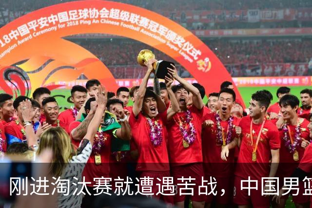 刚进淘汰赛就遭遇苦战，中国男篮的练兵目的达到了