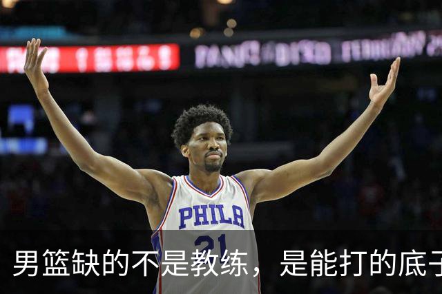 男篮缺的不是教练，是能打的底子！杜锋转岗讲师，杨鸣无国家队履历，李春江还在禁赛，铜牌战前谁都代替不了郭士强